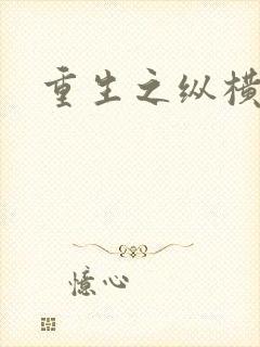 重生之纵横天下