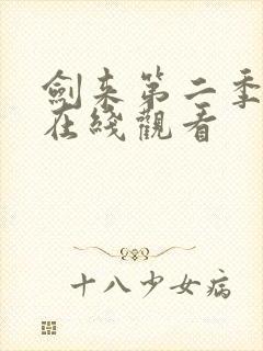 剑来第二季8集在线观看