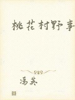 桃花村野事
