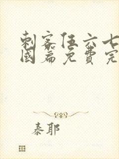 刺客伍六七玄武国篇免费完整版