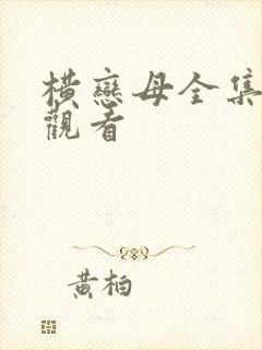 横恋母全集在线观看