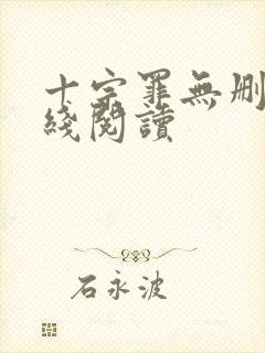 十宗罪无删减在线阅读封面