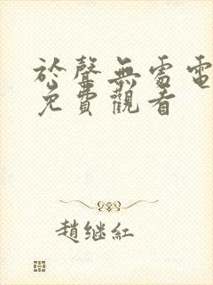 于声无处电视剧免费观看