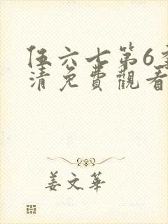 伍六七第6季高清免费观看封面