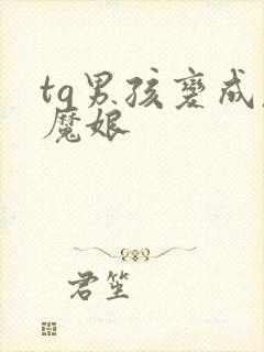 tg男孩变成魅魔娘