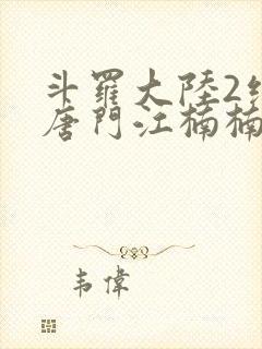 斗罗大陆2绝世唐门江楠楠