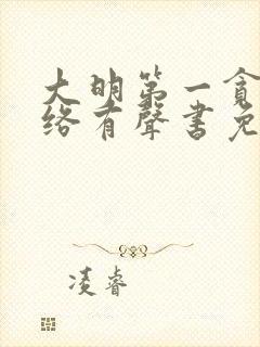 大明第一贪官网络有声书免费版收听