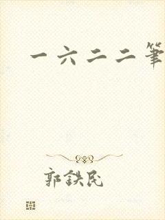 一六二二笔趣阁