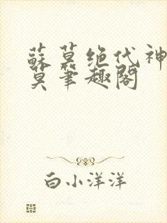 苏莫绝代神主苏莫笔趣阁