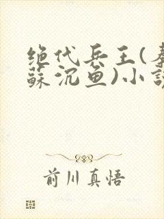 绝代兵王(秦飞苏沉鱼)小说