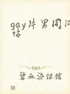 gay片男同网站封面