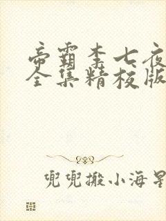 帝霸李七夜小说全集精校版下载封面