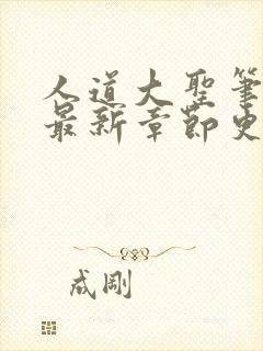 人道大圣笔趣阁最新章节更新封面