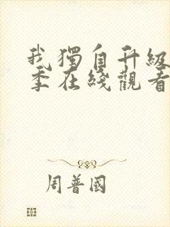 我独自升级第二季在线观看高清