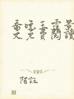 乔晚玉霍景川全文免费阅读笔趣阁