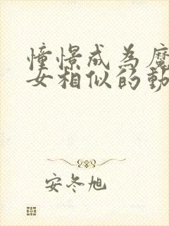 憧憬成为魔法少女相似的动漫封面