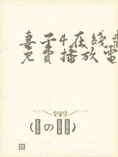 妻子4在线观看免费播放电视剧