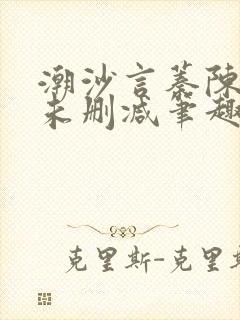 潮沙言蓁陈淮序未删减笔趣阁