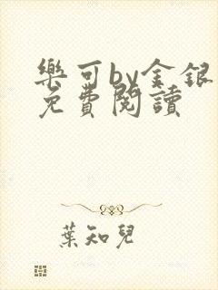 乐可by金银花免费阅读封面