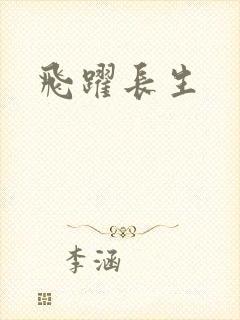 飞跃长生封面
