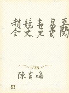 赵竞韦易嘉小说全文免费阅读笔趣阁