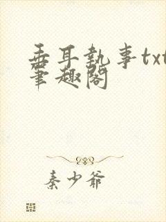 垂耳执事txt笔趣阁