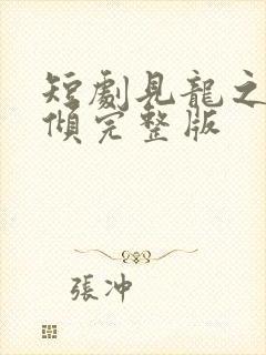 短剧见龙之挽天倾完整版封面