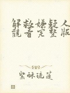 解救嫌疑人在线观看完整版免费高清