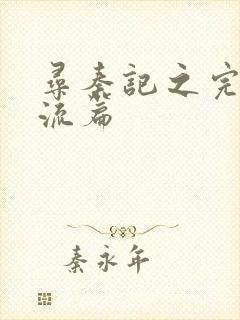 寻秦记之完美风流篇