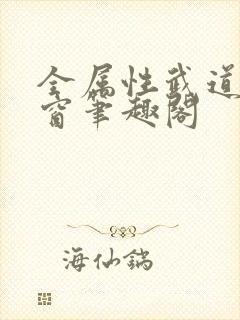 全属性武道无弹窗笔趣阁