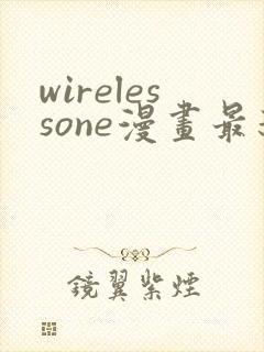 wirelessone漫画最新章节免费阅读