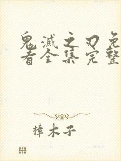 鬼灭之刃免费观看全集完整版下载封面