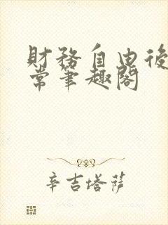 财务自由后的日常笔趣阁