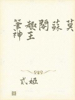 笔趣阁苏莫绝代神主