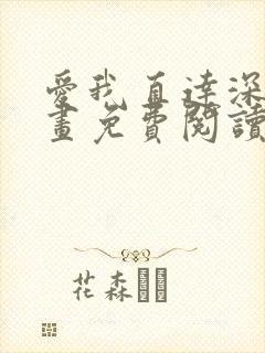 爱我直达深处漫画免费阅读下拉式双封面