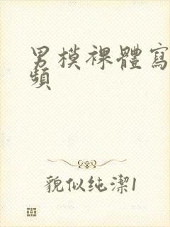 男模裸体写真视频