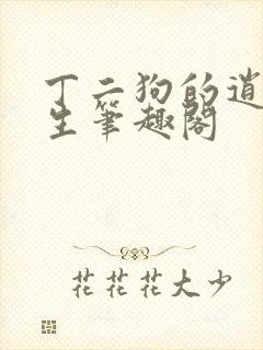 丁二狗的逍遥人生笔趣阁