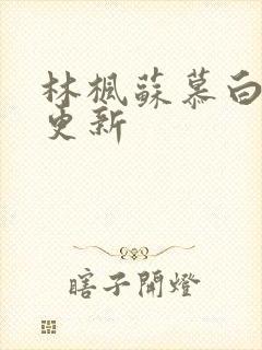 林枫苏慕白最新更新