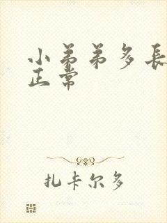 小弟弟多长才算正常