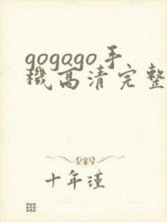 gogogo手机高清完整版下载