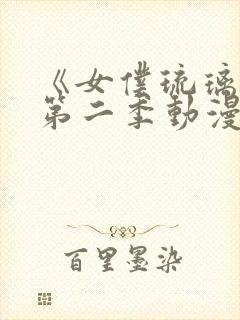 《女仆琉璃川》第二季动漫全集在线