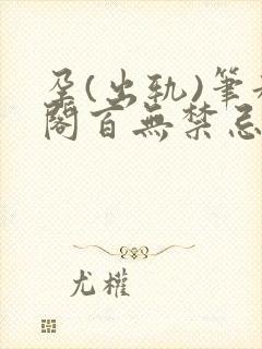 孕(出轨)笔趣阁百无禁忌