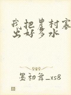 我把农村寡妇日出好多水