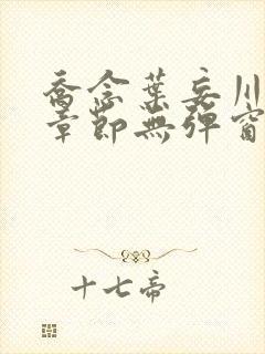 乔念叶妄川最新章节无弹窗笔趣阁