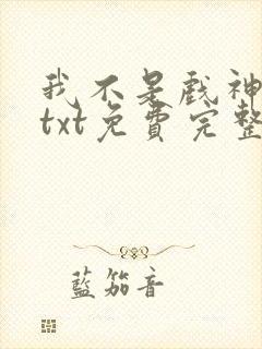 我不是戏神陈伶txt免费完整版