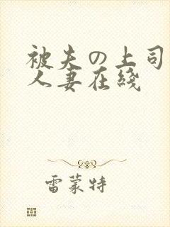 被夫の上司侵犯人妻在线