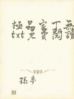 极品家丁无删减txt免费阅读