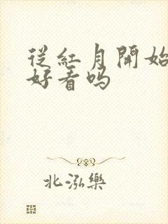 从红月开始小说好看吗