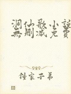 洞仙歌小说全文无删减免费阅读