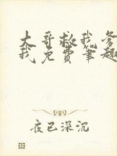 大哥救我爹爹救我免费笔趣阁